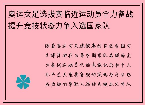 奥运女足选拔赛临近运动员全力备战提升竞技状态力争入选国家队