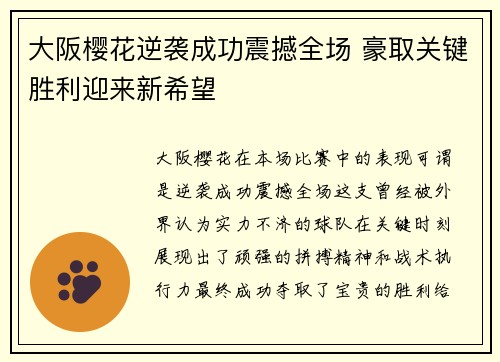 大阪樱花逆袭成功震撼全场 豪取关键胜利迎来新希望