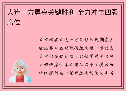大连一方勇夺关键胜利 全力冲击四强席位