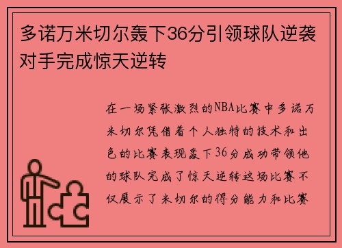 多诺万米切尔轰下36分引领球队逆袭对手完成惊天逆转