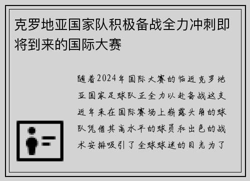 克罗地亚国家队积极备战全力冲刺即将到来的国际大赛