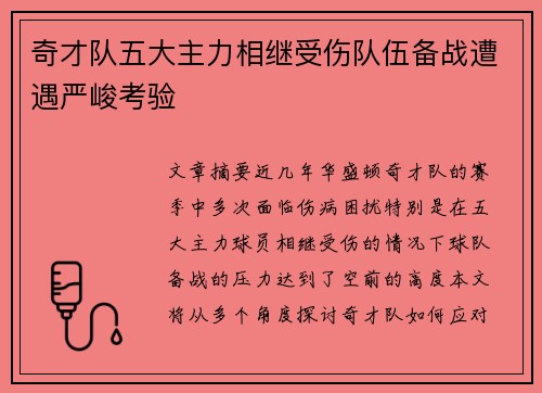奇才队五大主力相继受伤队伍备战遭遇严峻考验