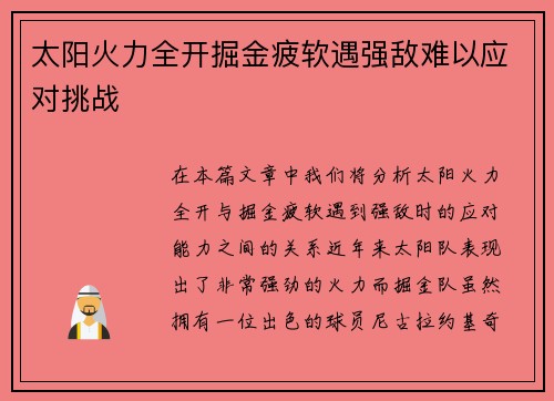 太阳火力全开掘金疲软遇强敌难以应对挑战