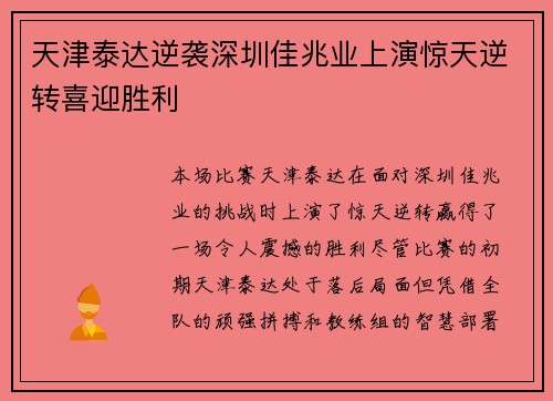 天津泰达逆袭深圳佳兆业上演惊天逆转喜迎胜利