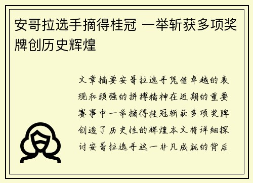 安哥拉选手摘得桂冠 一举斩获多项奖牌创历史辉煌