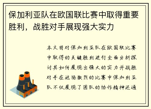 保加利亚队在欧国联比赛中取得重要胜利，战胜对手展现强大实力