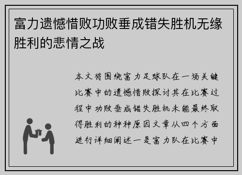 富力遗憾惜败功败垂成错失胜机无缘胜利的悲情之战