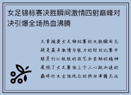 女足锦标赛决胜瞬间激情四射巅峰对决引爆全场热血沸腾