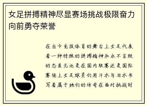 女足拼搏精神尽显赛场挑战极限奋力向前勇夺荣誉