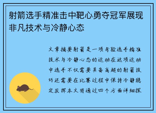 射箭选手精准击中靶心勇夺冠军展现非凡技术与冷静心态