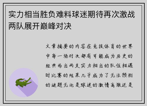 实力相当胜负难料球迷期待再次激战两队展开巅峰对决