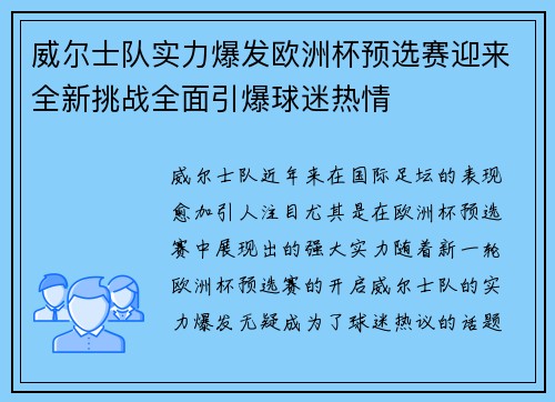 威尔士队实力爆发欧洲杯预选赛迎来全新挑战全面引爆球迷热情