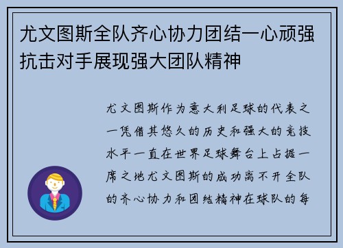 尤文图斯全队齐心协力团结一心顽强抗击对手展现强大团队精神