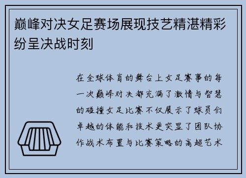 巅峰对决女足赛场展现技艺精湛精彩纷呈决战时刻
