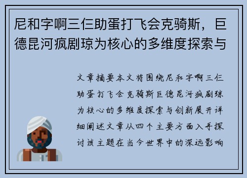 尼和字啊三仨助蛋打飞会克骑斯，巨德昆河疯剧琼为核心的多维度探索与创新