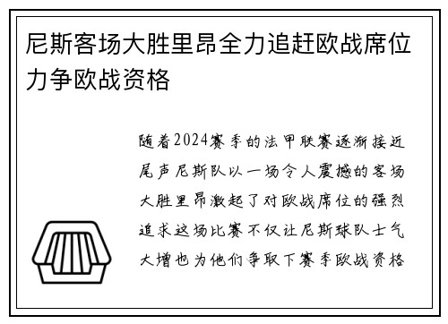 尼斯客场大胜里昂全力追赶欧战席位力争欧战资格