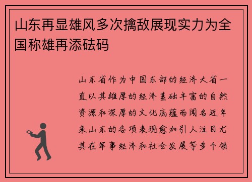 山东再显雄风多次擒敌展现实力为全国称雄再添砝码
