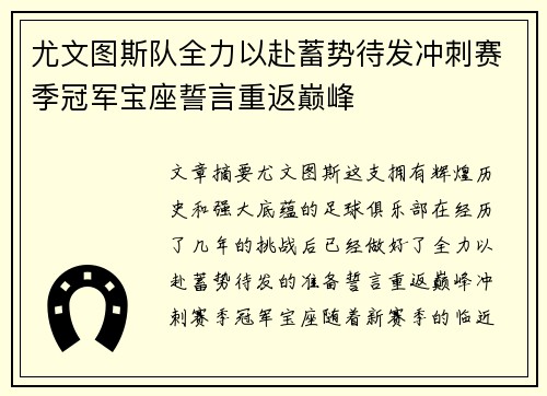 尤文图斯队全力以赴蓄势待发冲刺赛季冠军宝座誓言重返巅峰