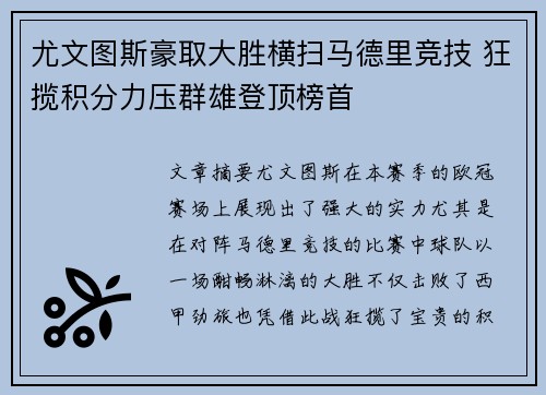 尤文图斯豪取大胜横扫马德里竞技 狂揽积分力压群雄登顶榜首