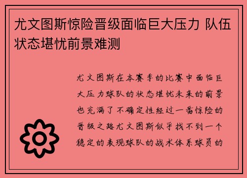 尤文图斯惊险晋级面临巨大压力 队伍状态堪忧前景难测