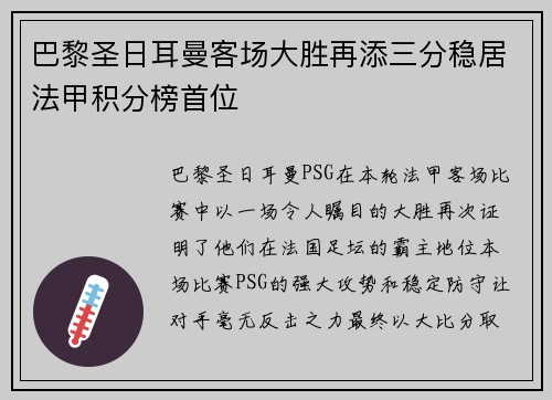 巴黎圣日耳曼客场大胜再添三分稳居法甲积分榜首位