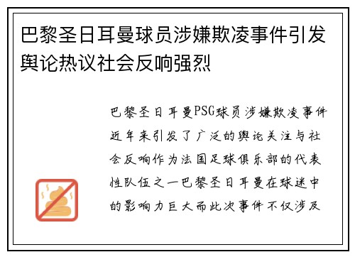 巴黎圣日耳曼球员涉嫌欺凌事件引发舆论热议社会反响强烈