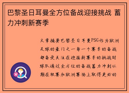 巴黎圣日耳曼全方位备战迎接挑战 蓄力冲刺新赛季