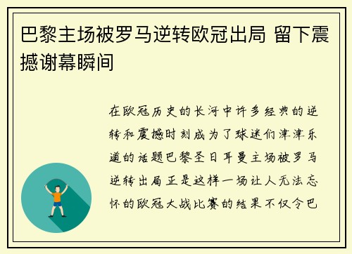巴黎主场被罗马逆转欧冠出局 留下震撼谢幕瞬间
