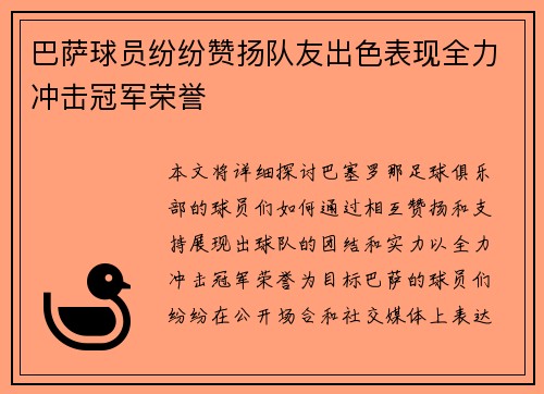 巴萨球员纷纷赞扬队友出色表现全力冲击冠军荣誉