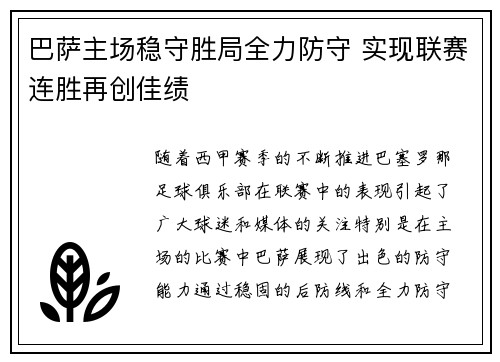 巴萨主场稳守胜局全力防守 实现联赛连胜再创佳绩