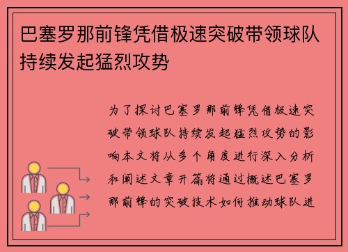 巴塞罗那前锋凭借极速突破带领球队持续发起猛烈攻势