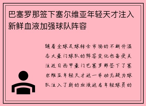 巴塞罗那签下塞尔维亚年轻天才注入新鲜血液加强球队阵容