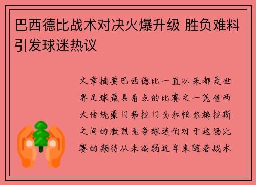 巴西德比战术对决火爆升级 胜负难料引发球迷热议