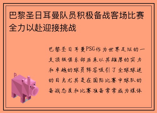 巴黎圣日耳曼队员积极备战客场比赛全力以赴迎接挑战