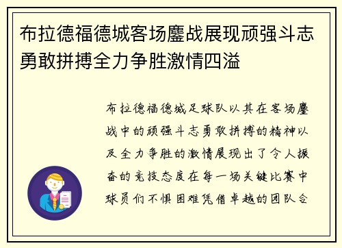 布拉德福德城客场鏖战展现顽强斗志勇敢拼搏全力争胜激情四溢