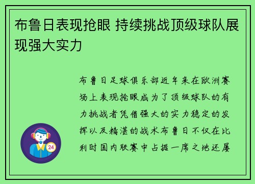 布鲁日表现抢眼 持续挑战顶级球队展现强大实力