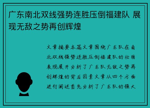 广东南北双线强势连胜压倒福建队 展现无敌之势再创辉煌