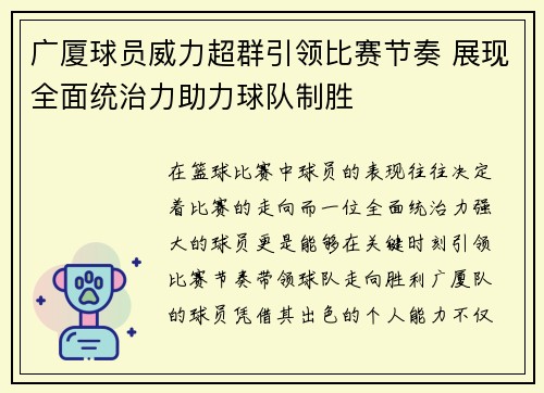 广厦球员威力超群引领比赛节奏 展现全面统治力助力球队制胜