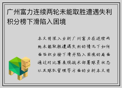 广州富力连续两轮未能取胜遭遇失利积分榜下滑陷入困境