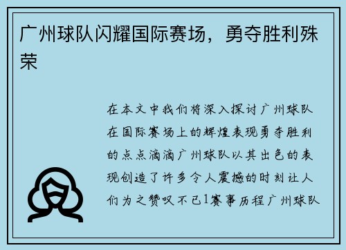 广州球队闪耀国际赛场，勇夺胜利殊荣