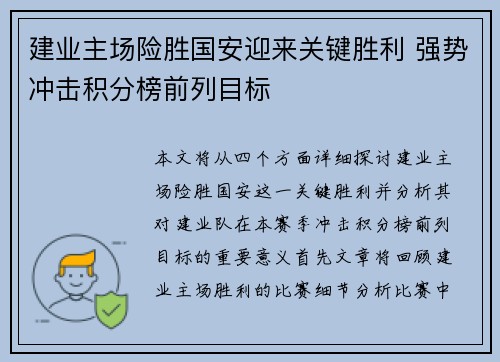 建业主场险胜国安迎来关键胜利 强势冲击积分榜前列目标