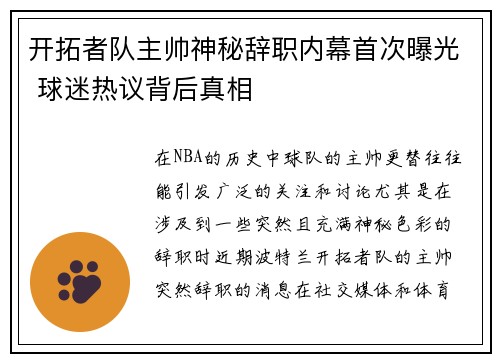 开拓者队主帅神秘辞职内幕首次曝光 球迷热议背后真相
