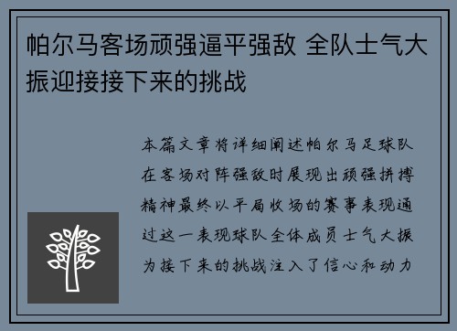 帕尔马客场顽强逼平强敌 全队士气大振迎接接下来的挑战