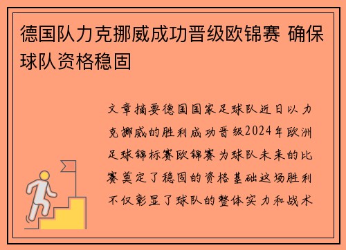 德国队力克挪威成功晋级欧锦赛 确保球队资格稳固