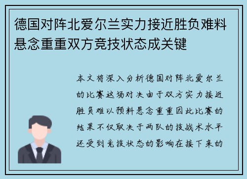 德国对阵北爱尔兰实力接近胜负难料悬念重重双方竞技状态成关键