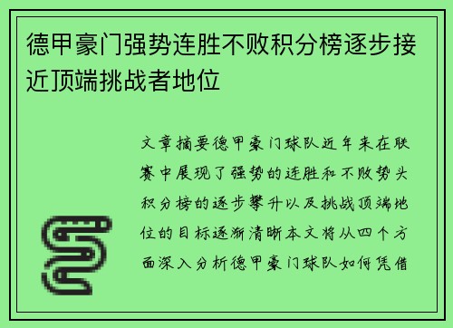 德甲豪门强势连胜不败积分榜逐步接近顶端挑战者地位