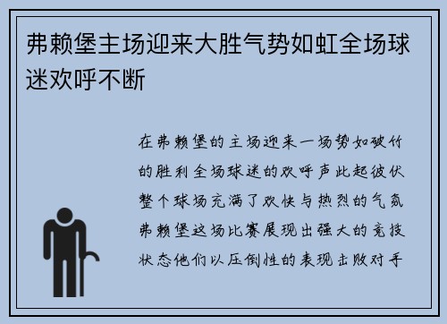 弗赖堡主场迎来大胜气势如虹全场球迷欢呼不断
