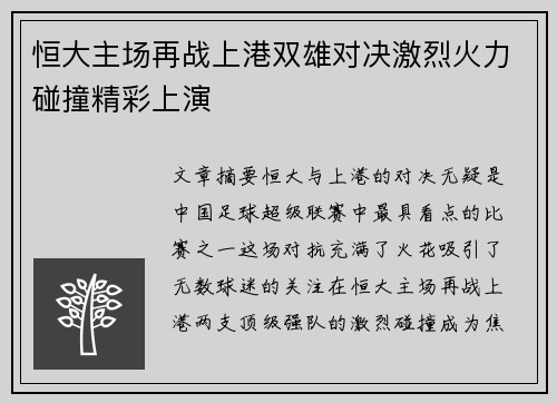 恒大主场再战上港双雄对决激烈火力碰撞精彩上演
