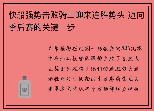 快船强势击败骑士迎来连胜势头 迈向季后赛的关键一步