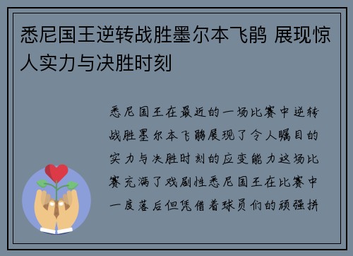 悉尼国王逆转战胜墨尔本飞鹃 展现惊人实力与决胜时刻